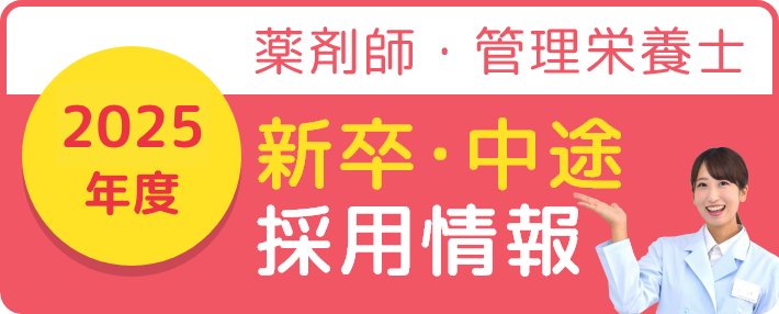 2020年度 薬剤師・管理栄養士 新卒・中途採用情報