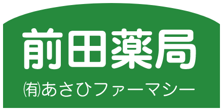 新潟市の調剤薬局 有限会社あさひファーマシー前田薬局