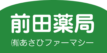 新潟市の調剤薬局 有限会社あさひファーマシー前田薬局