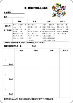 食事記録表