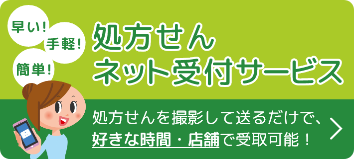 処方せんネット受付サービスのリンク