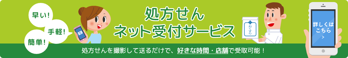 処方せんネット受付サービスのリンク