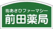 有限会社あさひファーマシー前田薬局